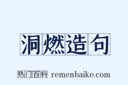 洞燃造句是什么意思的图片